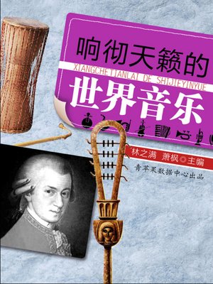 响彻天籁的世界音乐 - ebook